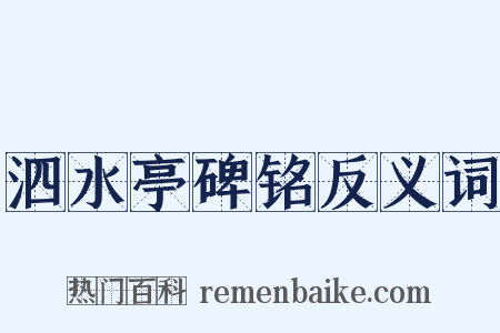 泗水亭碑铭反义词是什么意思的图片
